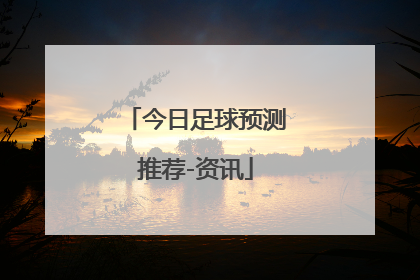 「今日足球预测推荐-资讯」今日日本联赛足球预测