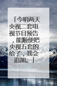 今明两天央视二套电视节目预告，能顺便把央视五套的给了，我会追加。