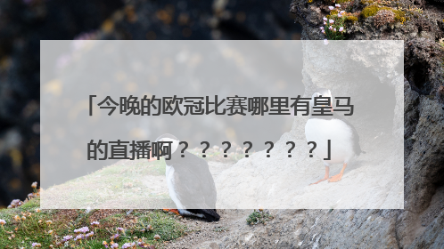 今晚的欧冠比赛哪里有皇马的直播啊？？？？？？？