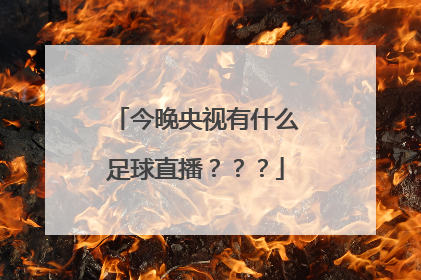 今晚央视有什么足球直播？？？