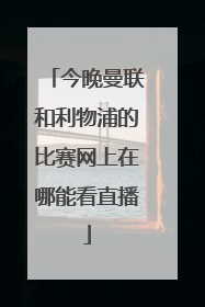 今晚曼联和利物浦的比赛网上在哪能看直播