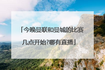 今晚曼联和曼城的比赛几点开始?哪有直播