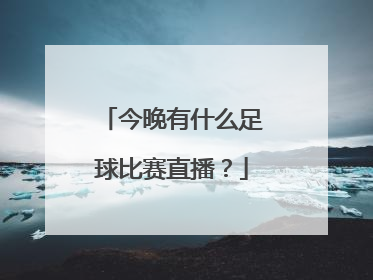 今晚有什么足球比赛直播？