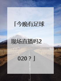 今晚有足球现场直播吗2020？