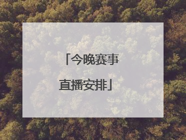 「今晚赛事直播安排」今晚有女排赛事直播吗