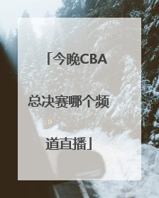 今晚CBA总决赛哪个频道直播