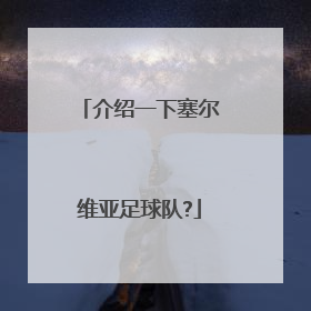 介绍一下塞尔维亚足球队?