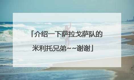 介绍一下萨拉戈萨队的米利托兄弟~~谢谢