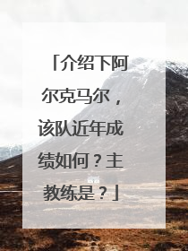 介绍下阿尔克马尔，该队近年成绩如何？主教练是？