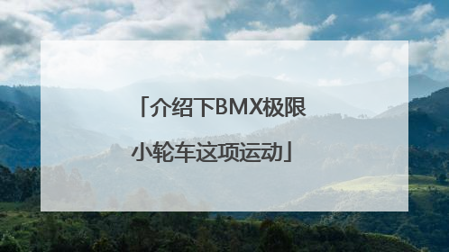 介绍下BMX极限小轮车这项运动