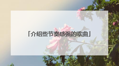 介绍些节奏感强的歌曲