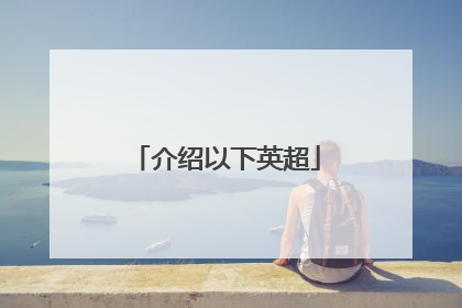 介绍以下英超