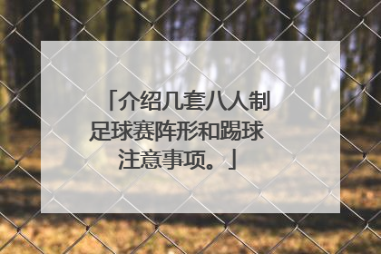 介绍几套八人制足球赛阵形和踢球注意事项。