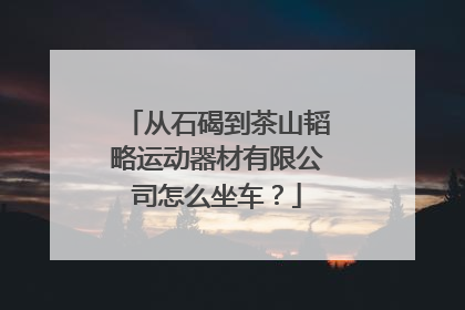 从石碣到茶山韬略运动器材有限公司怎么坐车？