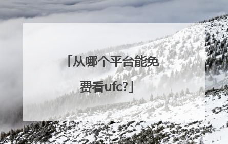 从哪个平台能免费看ufc?