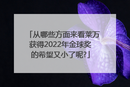 从哪些方面来看莱万获得2022年金球奖的希望又小了呢?