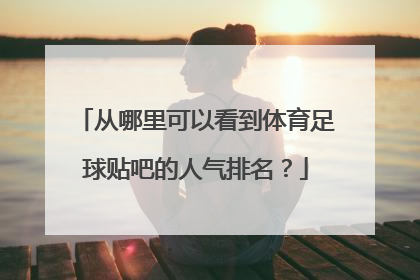 从哪里可以看到体育足球贴吧的人气排名？