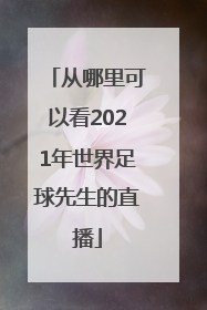 从哪里可以看2021年世界足球先生的直播