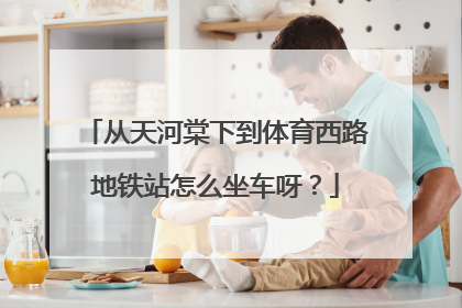 从天河棠下到体育西路地铁站怎么坐车呀？