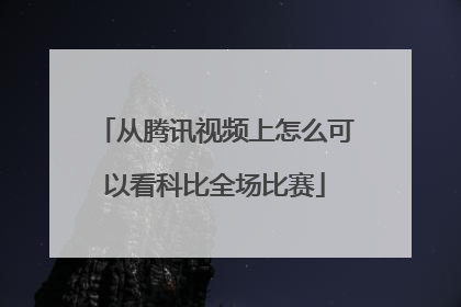 从腾讯视频上怎么可以看科比全场比赛