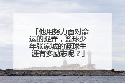 他用努力面对命运的捉弄，篮球少年张家城的篮球生涯有多励志呢？