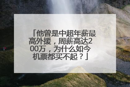 他曾是中超年薪最高外援，周薪高达200万，为什么如今机票都买不起？