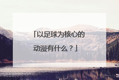 以足球为核心的动漫有什么？