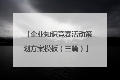 企业知识竞赛活动策划方案模板（三篇）