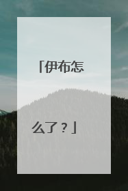 伊布怎么了？