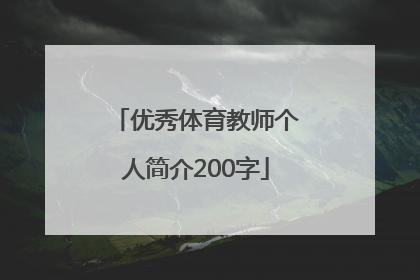 「优秀体育教师个人简介200字」体育教师宣传栏个人简介