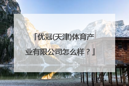 优冠(天津)体育产业有限公司怎么样？