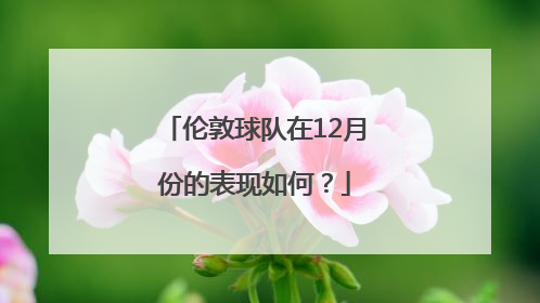 伦敦球队在12月份的表现如何？