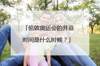 伦敦奥运会的开幕时间是什么时候？