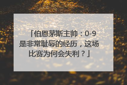 伯恩茅斯主帅：0-9是非常耻辱的经历，这场比赛为何会失利？