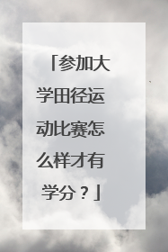 参加大学田径运动比赛怎么样才有学分？