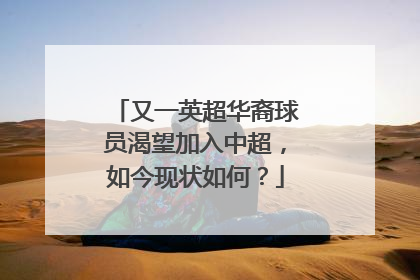 又一英超华裔球员渴望加入中超，如今现状如何？