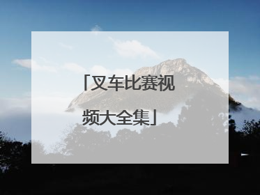 「叉车比赛视频大全集」叉车动画视频表演大全集