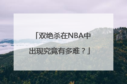 双绝杀在NBA中出现究竟有多难？