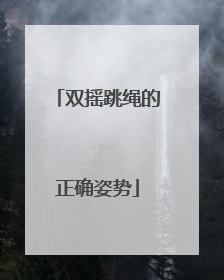 双摇跳绳的正确姿势