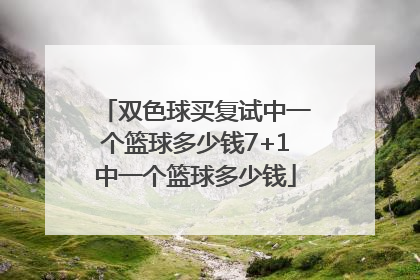 双色球买复试中一个篮球多少钱7+1中一个篮球多少钱