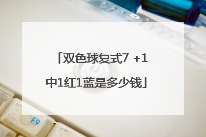 双色球复式7 +1中1红1蓝是多少钱