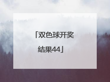 「双色球开奖结果44」双色球开奖结果445期开奖号码