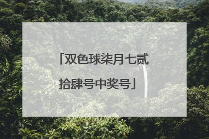 双色球柒月七贰拾肆号中奖号