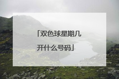 双色球星期几开什么号码