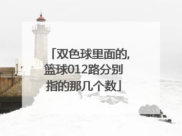 双色球里面的,篮球012路分别指的那几个数