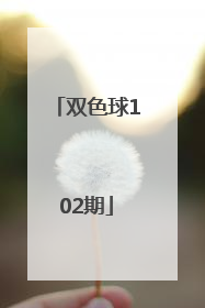 「双色球102期」双色球102期开奖号码查询