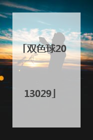 「双色球2013029」双色球2013年全年开奖号码查询