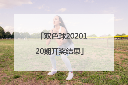 「双色球2020120期开奖结果」2020120期排列三开奖结果