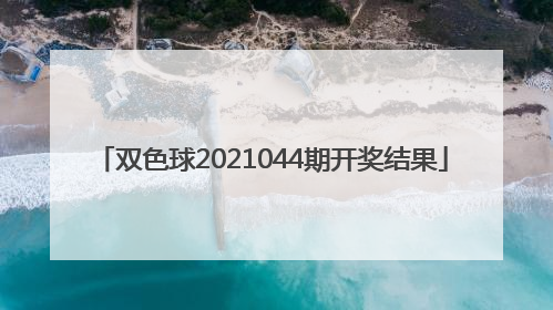 「双色球2021044期开奖结果」双色球2021044期开奖结果查询结果