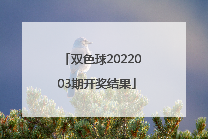 「双色球2022003期开奖结果」双色球2022003期开奖结果是多少